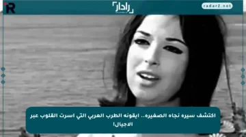 اكتشف سيرة نجاة الصغيرة.. أيقونة الطرب العربي التي أسرت القلوب عبر الأجيال!